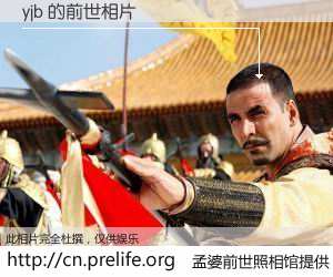 #孟婆前世照相馆# 【yjb 的前世相片】我们都曾从奈何桥上走过，喝下三碗忘川之水烹煮的孟婆汤，忘却了前尘旧事。孟婆前世照相馆，保存着你前世的数码相片。yjb 的前世相片，有图有真相：