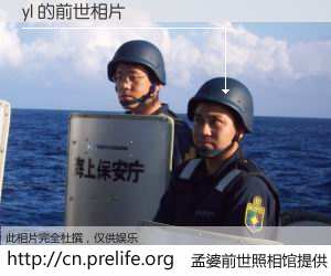 #孟婆前世照相馆# 【yl 的前世相片】我们都曾从奈何桥上走过，喝下三碗忘川之水烹煮的孟婆汤，忘却了前尘旧事。孟婆前世照相馆，保存着你前世的数码相片。yl 的前世相片，有图有真相：