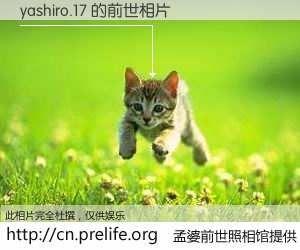 #孟婆前世照相馆# 【yashiro.17 的前世相片】我们都曾从奈何桥上走过，喝下三碗忘川之水烹煮的孟婆汤，忘却了前尘旧事。孟婆前世照相馆，保存着你前世的数码相片。yashiro.17 的前世相片，有图有真相：