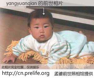#孟婆前世照相馆# 【yangyuanqian 的前世相片】我们都曾从奈何桥上走过，喝下三碗忘川之水烹煮的孟婆汤，忘却了前尘旧事。孟婆前世照相馆，保存着你前世的数码相片。yangyuanqian 的前世相片，有图有真相：