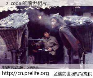 #孟婆前世照相馆# 【z  code 的前世相片】我们都曾从奈何桥上走过，喝下三碗忘川之水烹煮的孟婆汤，忘却了前尘旧事。孟婆前世照相馆，保存着你前世的数码相片。z  code 的前世相片，有图有真相：
