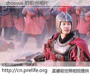 #孟婆前世照相馆# 【zhaoyue 的前世相片】我们都曾从奈何桥上走过，喝下三碗忘川之水烹煮的孟婆汤，忘却了前尘旧事。孟婆前世照相馆，保存着你前世的数码相片。zhaoyue 的前世相片，有图有真相：