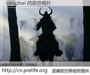 #孟婆前世照相馆# 【zangzhen 的前世相片】我们都曾从奈何桥上走过，喝下三碗忘川之水烹煮的孟婆汤，忘却了前尘旧事。孟婆前世照相馆，保存着你前世的数码相片。zangzhen 的前世相片，有图有真相：