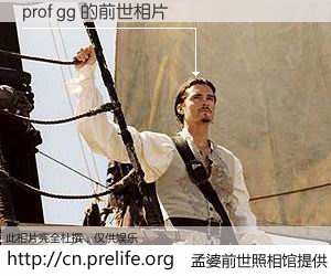 #孟婆前世照相馆# 【prof gg 的前世相片】我们都曾从奈何桥上走过，喝下三碗忘川之水烹煮的孟婆汤，忘却了前尘旧事。孟婆前世照相馆，保存着你前世的数码相片。prof gg 的前世相片，有图有真相：