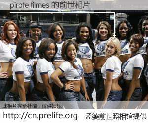 #孟婆前世照相馆# 【pirate filmes 的前世相片】我们都曾从奈何桥上走过，喝下三碗忘川之水烹煮的孟婆汤，忘却了前尘旧事。孟婆前世照相馆，保存着你前世的数码相片。pirate filmes 的前世相片，有图有真相：