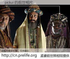 #孟婆前世照相馆# 【pickui 的前世相片】我们都曾从奈何桥上走过，喝下三碗忘川之水烹煮的孟婆汤，忘却了前尘旧事。孟婆前世照相馆，保存着你前世的数码相片。pickui 的前世相片，有图有真相：