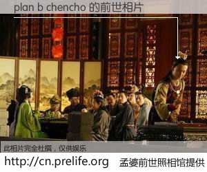 #孟婆前世照相馆# 【plan b chencho 的前世相片】我们都曾从奈何桥上走过，喝下三碗忘川之水烹煮的孟婆汤，忘却了前尘旧事。孟婆前世照相馆，保存着你前世的数码相片。plan b chencho 的前世相片，有图有真相：