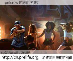#孟婆前世照相馆# 【pnterew 的前世相片】我们都曾从奈何桥上走过，喝下三碗忘川之水烹煮的孟婆汤，忘却了前尘旧事。孟婆前世照相馆，保存着你前世的数码相片。pnterew 的前世相片，有图有真相：
