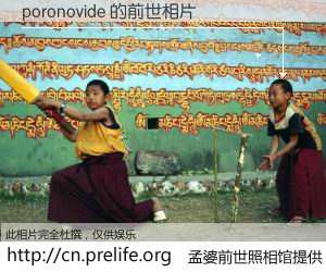 #孟婆前世照相馆# 【poronovide 的前世相片】我们都曾从奈何桥上走过,喝下三碗忘川之水烹煮的孟婆汤,忘却了前尘旧事。孟婆前世照相馆,保存着你前世的数码相片。poronovide 的前世相片,有图有真相: