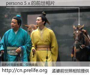 #孟婆前世照相馆# 【persona 5 x 的前世相片】我们都曾从奈何桥上走过，喝下三碗忘川之水烹煮的孟婆汤，忘却了前尘旧事。孟婆前世照相馆，保存着你前世的数码相片。persona 5 x 的前世相片，有图有真相：
