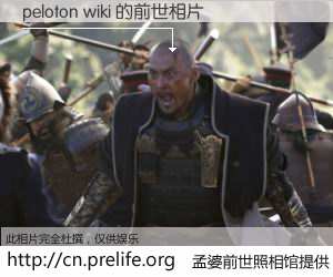 #孟婆前世照相馆# 【peloton wiki 的前世相片】我们都曾从奈何桥上走过，喝下三碗忘川之水烹煮的孟婆汤，忘却了前尘旧事。孟婆前世照相馆，保存着你前世的数码相片。peloton wiki 的前世相片，有图有真相：