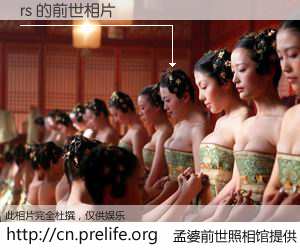 #孟婆前世照相馆# 【rs 的前世相片】我们都曾从奈何桥上走过，喝下三碗忘川之水烹煮的孟婆汤，忘却了前尘旧事。孟婆前世照相馆，保存着你前世的数码相片。rs 的前世相片，有图有真相：