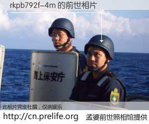 #孟婆前世照相馆# 【rkpb792f-4m 的前世相片】我们都曾从奈何桥上走过，喝下三碗忘川之水烹煮的孟婆汤，忘却了前尘旧事。孟婆前世照相馆，保存着你前世的数码相片。rkpb792f-4m 的前世相片，有图有真相：