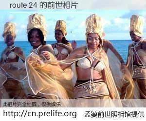 #孟婆前世照相馆# 【route 24 的前世相片】我们都曾从奈何桥上走过，喝下三碗忘川之水烹煮的孟婆汤，忘却了前尘旧事。孟婆前世照相馆，保存着你前世的数码相片。route 24 的前世相片，有图有真相：