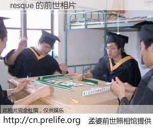#孟婆前世照相馆# 【resque 的前世相片】我们都曾从奈何桥上走过，喝下三碗忘川之水烹煮的孟婆汤，忘却了前尘旧事。孟婆前世照相馆，保存着你前世的数码相片。resque 的前世相片，有图有真相：