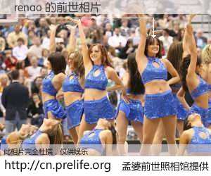 #孟婆前世照相馆# 【renao 的前世相片】我们都曾从奈何桥上走过，喝下三碗忘川之水烹煮的孟婆汤，忘却了前尘旧事。孟婆前世照相馆，保存着你前世的数码相片。renao 的前世相片，有图有真相：