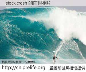 #孟婆前世照相馆# 【stock crash 的前世相片】我们都曾从奈何桥上走过，喝下三碗忘川之水烹煮的孟婆汤，忘却了前尘旧事。孟婆前世照相馆，保存着你前世的数码相片。stock crash 的前世相片，有图有真相：