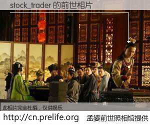 #孟婆前世照相馆# 【stock_trader 的前世相片】我们都曾从奈何桥上走过，喝下三碗忘川之水烹煮的孟婆汤，忘却了前尘旧事。孟婆前世照相馆，保存着你前世的数码相片。stock_trader 的前世相片，有图有真相：