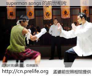 #孟婆前世照相馆# 【superman songs 的前世相片】我们都曾从奈何桥上走过，喝下三碗忘川之水烹煮的孟婆汤，忘却了前尘旧事。孟婆前世照相馆，保存着你前世的数码相片。superman songs 的前世相片，有图有真相：