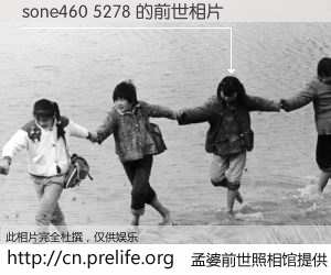 #孟婆前世照相馆# 【sone460 5278 的前世相片】我们都曾从奈何桥上走过，喝下三碗忘川之水烹煮的孟婆汤，忘却了前尘旧事。孟婆前世照相馆，保存着你前世的数码相片。sone460 5278 的前世相片，有图有真相：