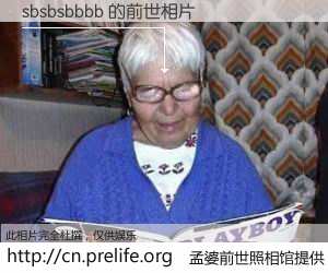 #孟婆前世照相馆# 【sbsbsbbbb 的前世相片】我们都曾从奈何桥上走过，喝下三碗忘川之水烹煮的孟婆汤，忘却了前尘旧事。孟婆前世照相馆，保存着你前世的数码相片。sbsbsbbbb 的前世相片，有图有真相：