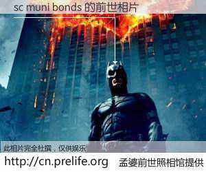 #孟婆前世照相馆# 【sc muni bonds 的前世相片】我们都曾从奈何桥上走过，喝下三碗忘川之水烹煮的孟婆汤，忘却了前尘旧事。孟婆前世照相馆，保存着你前世的数码相片。sc muni bonds 的前世相片，有图有真相：