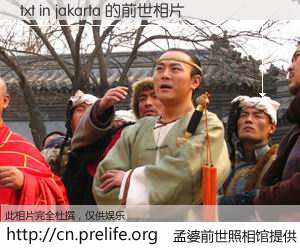 #孟婆前世照相馆# 【txt in jakarta 的前世相片】我们都曾从奈何桥上走过，喝下三碗忘川之水烹煮的孟婆汤，忘却了前尘旧事。孟婆前世照相馆，保存着你前世的数码相片。txt in jakarta 的前世相片，有图有真相：