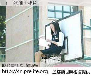 #孟婆前世照相馆# 【tổ 的前世相片】我们都曾从奈何桥上走过，喝下三碗忘川之水烹煮的孟婆汤，忘却了前尘旧事。孟婆前世照相馆，保存着你前世的数码相片。tổ 的前世相片，有图有真相：