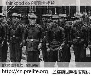 #孟婆前世照相馆# 【thinkpad co 的前世相片】我们都曾从奈何桥上走过，喝下三碗忘川之水烹煮的孟婆汤，忘却了前尘旧事。孟婆前世照相馆，保存着你前世的数码相片。thinkpad co 的前世相片，有图有真相：