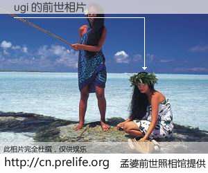 #孟婆前世照相馆# 【ugi 的前世相片】我们都曾从奈何桥上走过，喝下三碗忘川之水烹煮的孟婆汤，忘却了前尘旧事。孟婆前世照相馆，保存着你前世的数码相片。ugi 的前世相片，有图有真相：