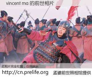 #孟婆前世照相馆# 【vincent ma 的前世相片】我们都曾从奈何桥上走过，喝下三碗忘川之水烹煮的孟婆汤，忘却了前尘旧事。孟婆前世照相馆，保存着你前世的数码相片。vincent ma 的前世相片，有图有真相：