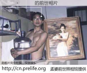 #孟婆前世照相馆# 【������ 的前世相片】我们都曾从奈何桥上走过，喝下三碗忘川之水烹煮的孟婆汤，忘却了前尘旧事。孟婆前世照相馆，保存着你前世的数码相片。������ 的前世相片，有图有真相：