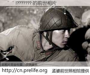 #孟婆前世照相馆# 【��|??????? 的前世相片】我们都曾从奈何桥上走过，喝下三碗忘川之水烹煮的孟婆汤，忘却了前尘旧事。孟婆前世照相馆，保存着你前世的数码相片。��|??????? 的前世相片，有图有真相：