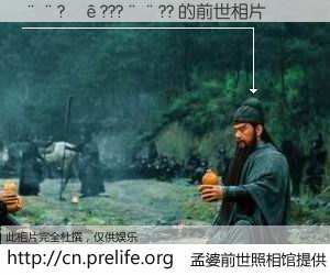 #孟婆前世照相馆# 【��?��???��?? 的前世相片】我们都曾从奈何桥上走过，喝下三碗忘川之水烹煮的孟婆汤，忘却了前尘旧事。孟婆前世照相馆，保存着你前世的数码相片。��?��???��?? 的前世相片，有图有真相：