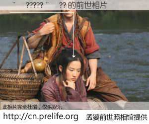 #孟婆前世照相馆# 【��?????��?? 的前世相片】我们都曾从奈何桥上走过，喝下三碗忘川之水烹煮的孟婆汤，忘却了前尘旧事。孟婆前世照相馆，保存着你前世的数码相片。��?????��?? 的前世相片，有图有真相：