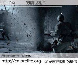 #孟婆前世照相馆# 【�P�l�� 的前世相片】我们都曾从奈何桥上走过，喝下三碗忘川之水烹煮的孟婆汤，忘却了前尘旧事。孟婆前世照相馆，保存着你前世的数码相片。�P�l�� 的前世相片，有图有真相：