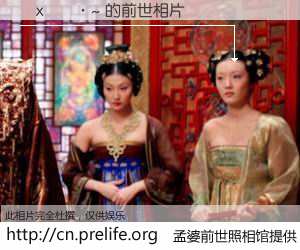 #孟婆前世照相馆# 【�x���~ 的前世相片】我们都曾从奈何桥上走过，喝下三碗忘川之水烹煮的孟婆汤，忘却了前尘旧事。孟婆前世照相馆，保存着你前世的数码相片。�x���~ 的前世相片，有图有真相：