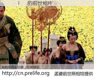 #孟婆前世照相馆# 【ƺΰ 的前世相片】我们都曾从奈何桥上走过，喝下三碗忘川之水烹煮的孟婆汤，忘却了前尘旧事。孟婆前世照相馆，保存着你前世的数码相片。ƺΰ 的前世相片，有图有真相：