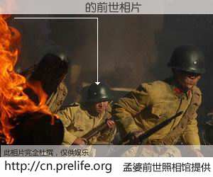 #孟婆前世照相馆# 【������ 的前世相片】我们都曾从奈何桥上走过，喝下三碗忘川之水烹煮的孟婆汤，忘却了前尘旧事。孟婆前世照相馆，保存着你前世的数码相片。������ 的前世相片，有图有真相：