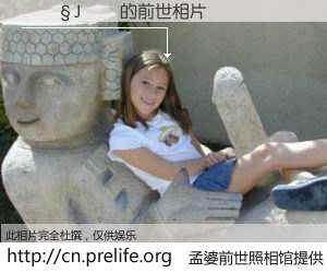 #孟婆前世照相馆# 【���J�� 的前世相片】我们都曾从奈何桥上走过，喝下三碗忘川之水烹煮的孟婆汤，忘却了前尘旧事。孟婆前世照相馆，保存着你前世的数码相片。���J�� 的前世相片，有图有真相：