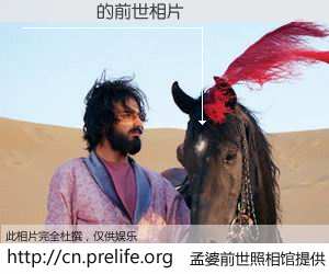 #孟婆前世照相馆# 【º͢ 的前世相片】我们都曾从奈何桥上走过，喝下三碗忘川之水烹煮的孟婆汤，忘却了前尘旧事。孟婆前世照相馆，保存着你前世的数码相片。º͢ 的前世相片，有图有真相：