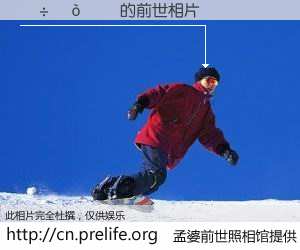 #孟婆前世照相馆# 【������ 的前世相片】我们都曾从奈何桥上走过，喝下三碗忘川之水烹煮的孟婆汤，忘却了前尘旧事。孟婆前世照相馆，保存着你前世的数码相片。������ 的前世相片，有图有真相：