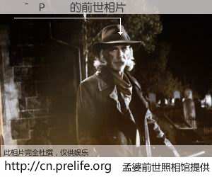 #孟婆前世照相馆# 【�^�P�� 的前世相片】我们都曾从奈何桥上走过，喝下三碗忘川之水烹煮的孟婆汤，忘却了前尘旧事。孟婆前世照相馆，保存着你前世的数码相片。�^�P�� 的前世相片，有图有真相：