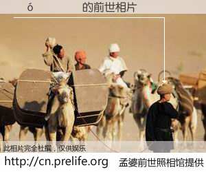 #孟婆前世照相馆# 【����� 的前世相片】我们都曾从奈何桥上走过，喝下三碗忘川之水烹煮的孟婆汤，忘却了前尘旧事。孟婆前世照相馆，保存着你前世的数码相片。����� 的前世相片，有图有真相：
