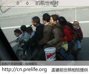 #孟婆前世照相馆# 【������ 的前世相片】我们都曾从奈何桥上走过，喝下三碗忘川之水烹煮的孟婆汤，忘却了前尘旧事。孟婆前世照相馆，保存着你前世的数码相片。������ 的前世相片，有图有真相：