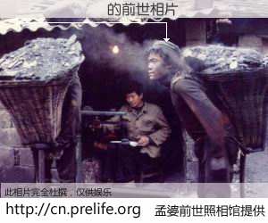 #孟婆前世照相馆# 【������ 的前世相片】我们都曾从奈何桥上走过，喝下三碗忘川之水烹煮的孟婆汤，忘却了前尘旧事。孟婆前世照相馆，保存着你前世的数码相片。������ 的前世相片，有图有真相：