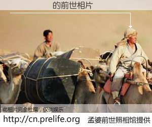 #孟婆前世照相馆# 【��Ϊ�� 的前世相片】我们都曾从奈何桥上走过，喝下三碗忘川之水烹煮的孟婆汤，忘却了前尘旧事。孟婆前世照相馆，保存着你前世的数码相片。��Ϊ�� 的前世相片，有图有真相：
