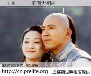 #孟婆前世照相馆# 【ε 的前世相片】我们都曾从奈何桥上走过，喝下三碗忘川之水烹煮的孟婆汤，忘却了前尘旧事。孟婆前世照相馆，保存着你前世的数码相片。ε 的前世相片，有图有真相：