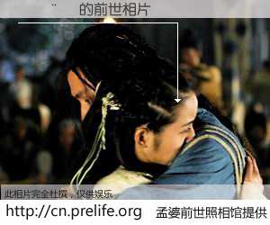 #孟婆前世照相馆# 【�̽�ɭ 的前世相片】我们都曾从奈何桥上走过，喝下三碗忘川之水烹煮的孟婆汤，忘却了前尘旧事。孟婆前世照相馆，保存着你前世的数码相片。�̽�ɭ 的前世相片，有图有真相：