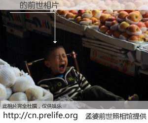 #孟婆前世照相馆# 【Ϧ 的前世相片】我们都曾从奈何桥上走过，喝下三碗忘川之水烹煮的孟婆汤，忘却了前尘旧事。孟婆前世照相馆，保存着你前世的数码相片。Ϧ 的前世相片，有图有真相：